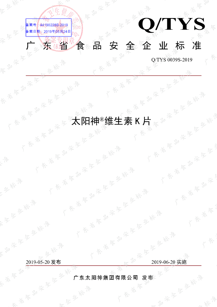 Q/TYS 0039S-2019 标准预览