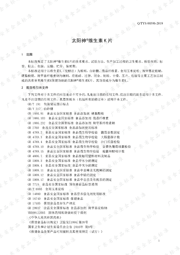 Q/TYS 0039S-2019 标准预览
