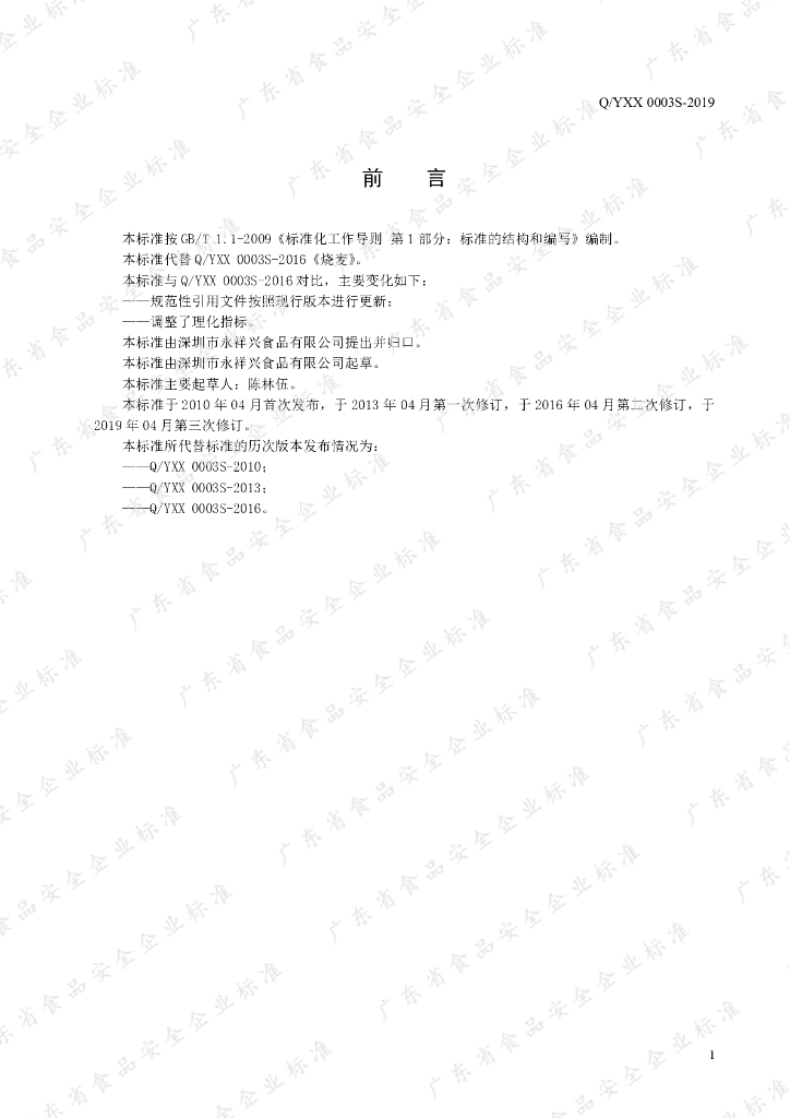 Q/YXX 0003S-2019 标准预览