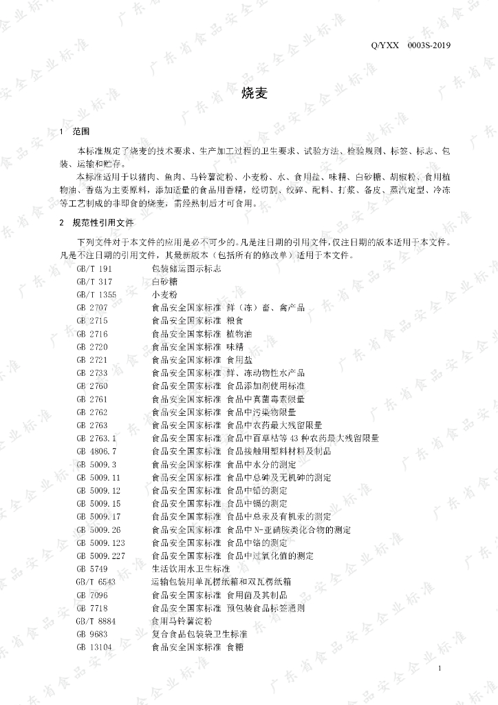 Q/YXX 0003S-2019 标准预览