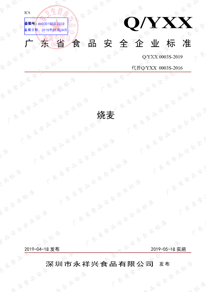 Q/YXX 0003S-2019 标准预览