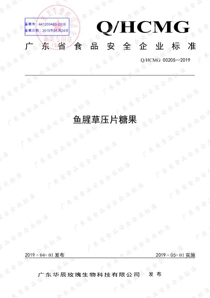 Q/HCMG 0020S-2019 标准预览