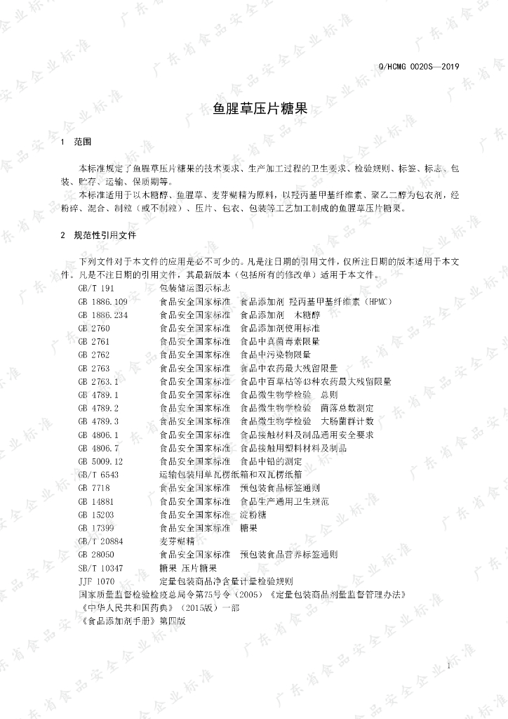 Q/HCMG 0020S-2019 标准预览