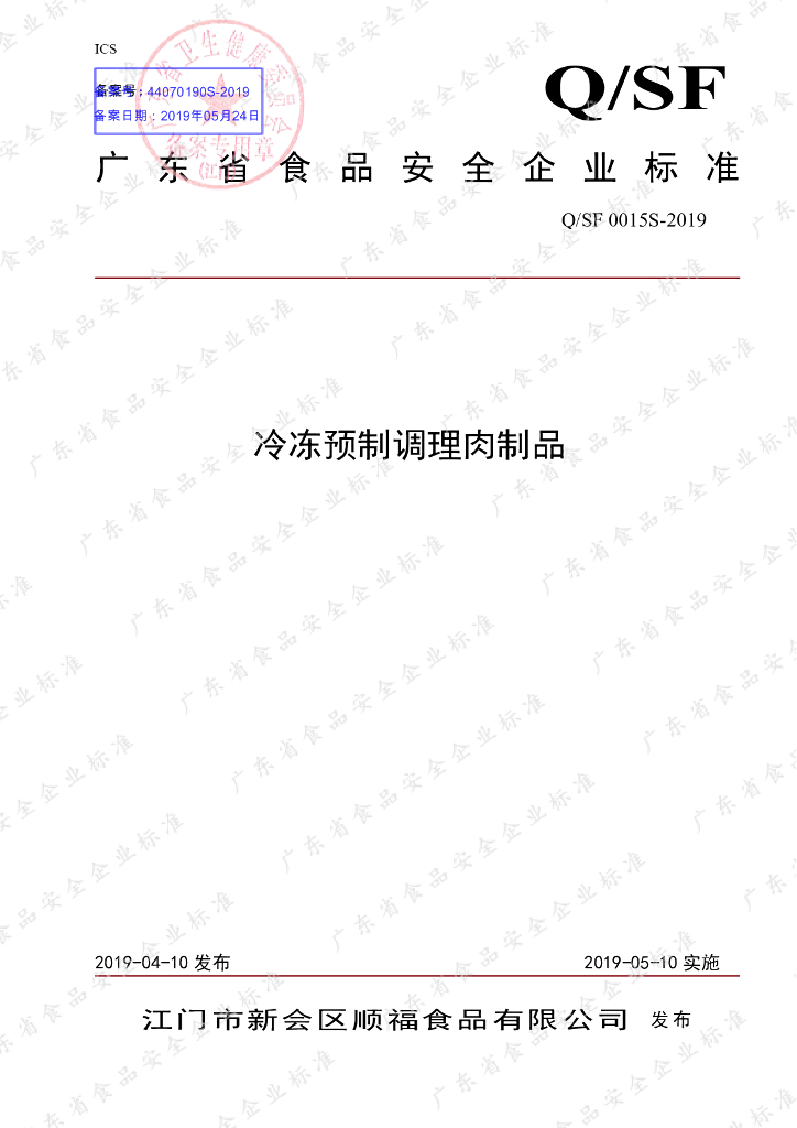 Q/SF 0015S-2019 标准预览