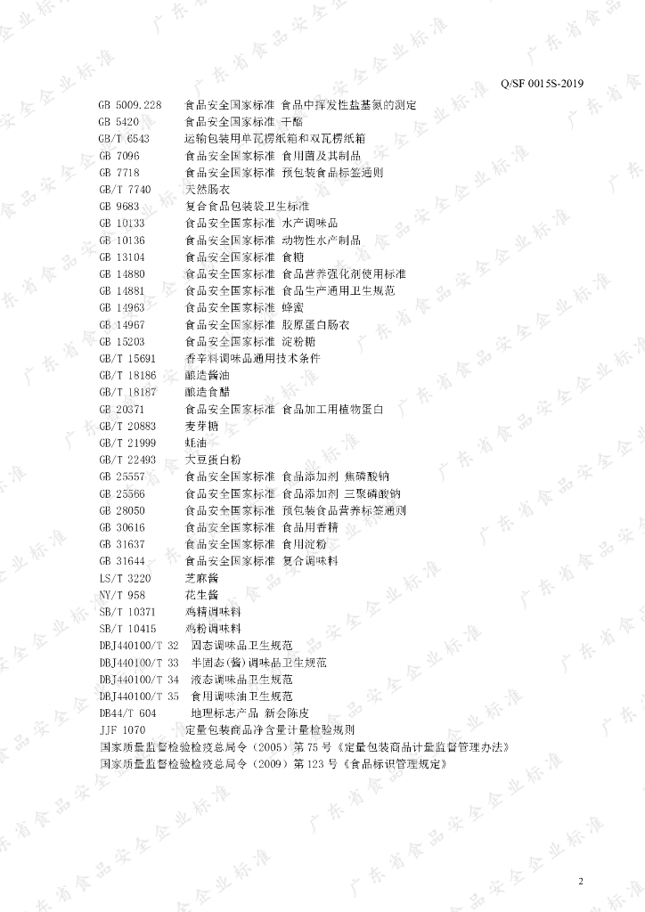 Q/SF 0015S-2019 标准预览