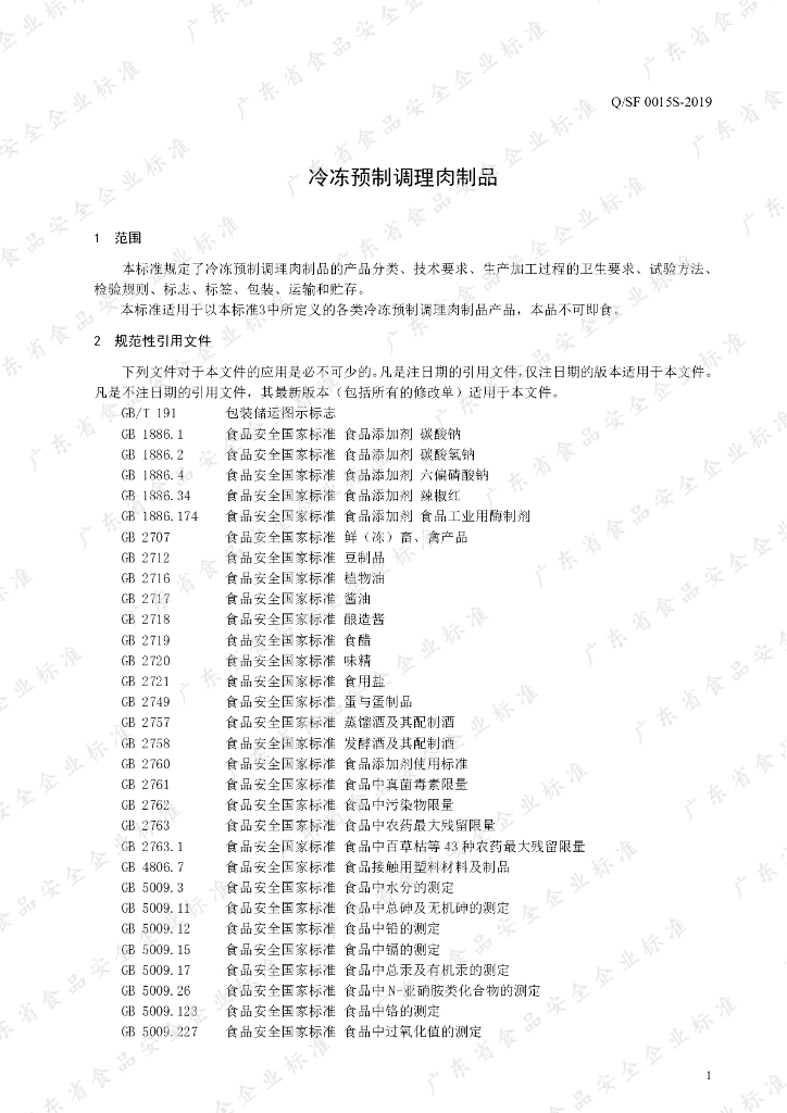 Q/SF 0015S-2019 标准预览