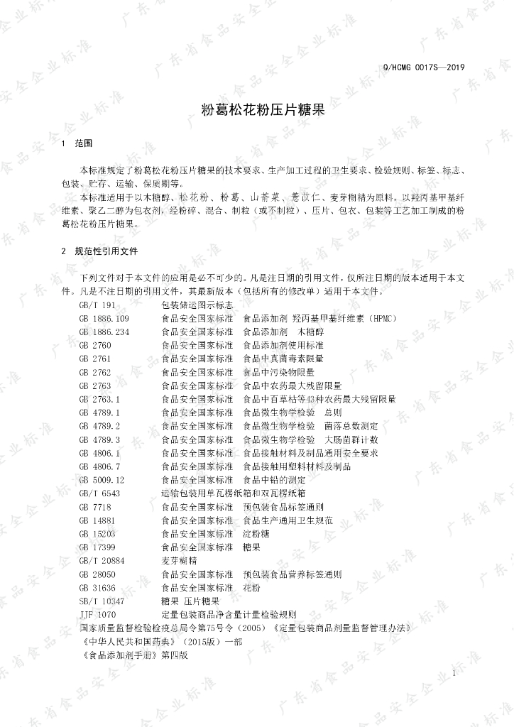 Q/HCMG 0017S-2019 标准预览