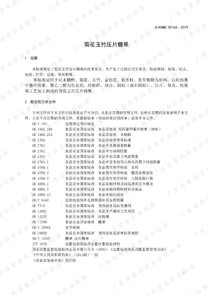 Q/HCMG 0016S-2019 标准预览