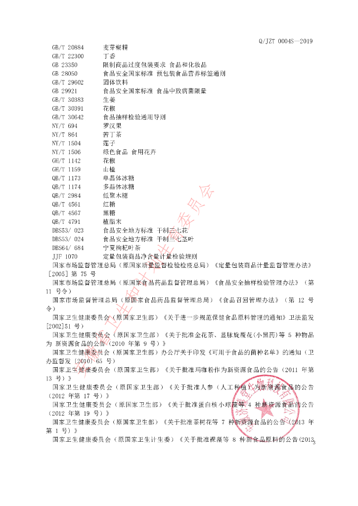 Q/JZT 0004S-2019 标准预览
