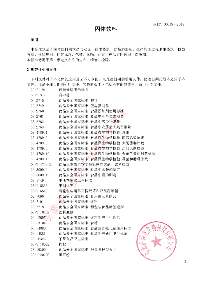 Q/JZT 0004S-2019 标准预览