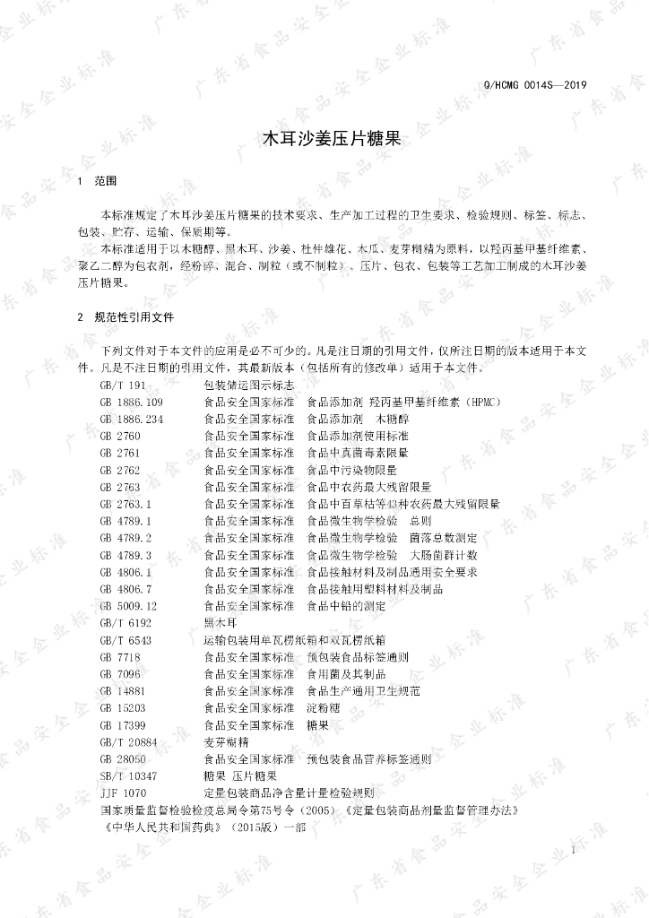 Q/HCMG 0014S-2019 标准预览