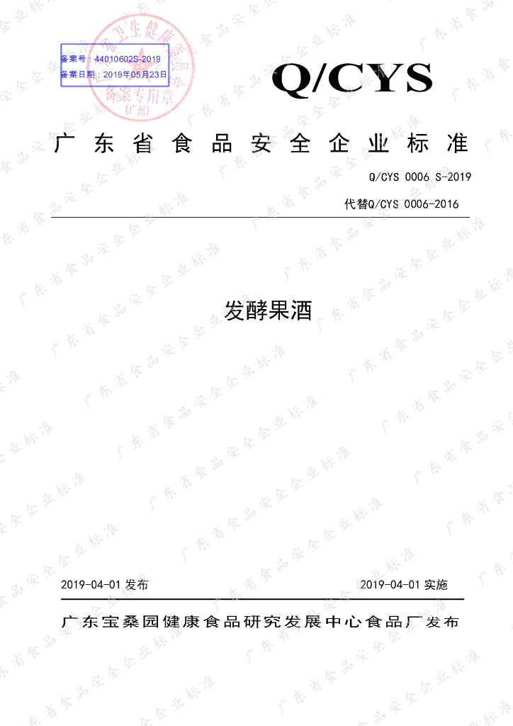 Q/CYS 0006S-2019 标准预览
