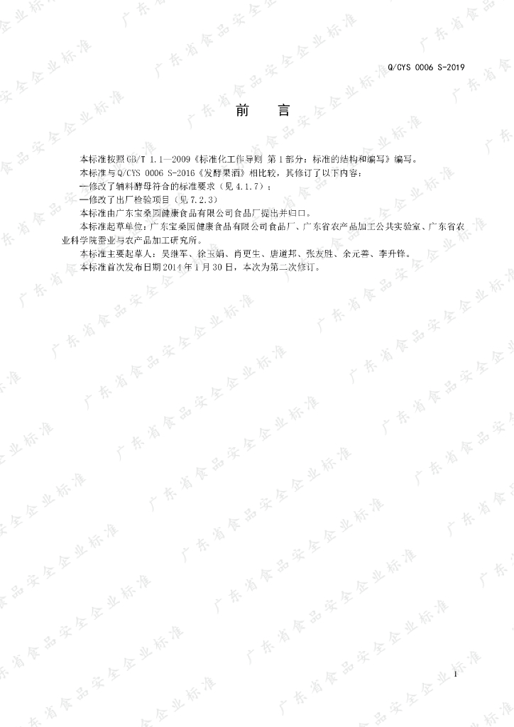 Q/CYS 0006S-2019 标准预览