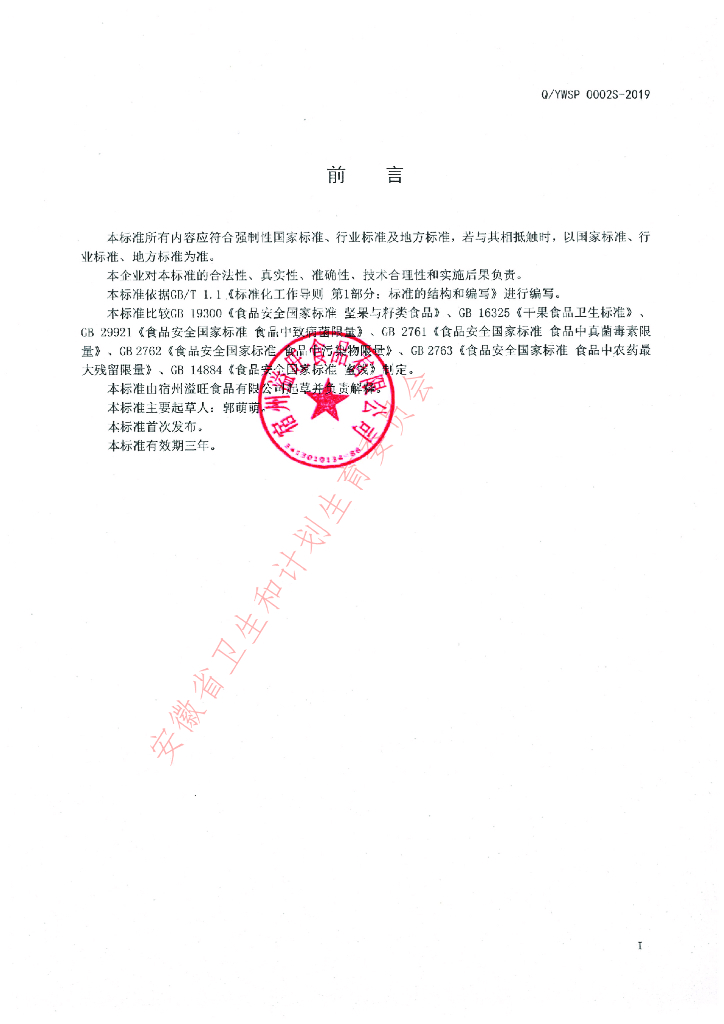 Q/YWSP 0002S-2019 标准预览