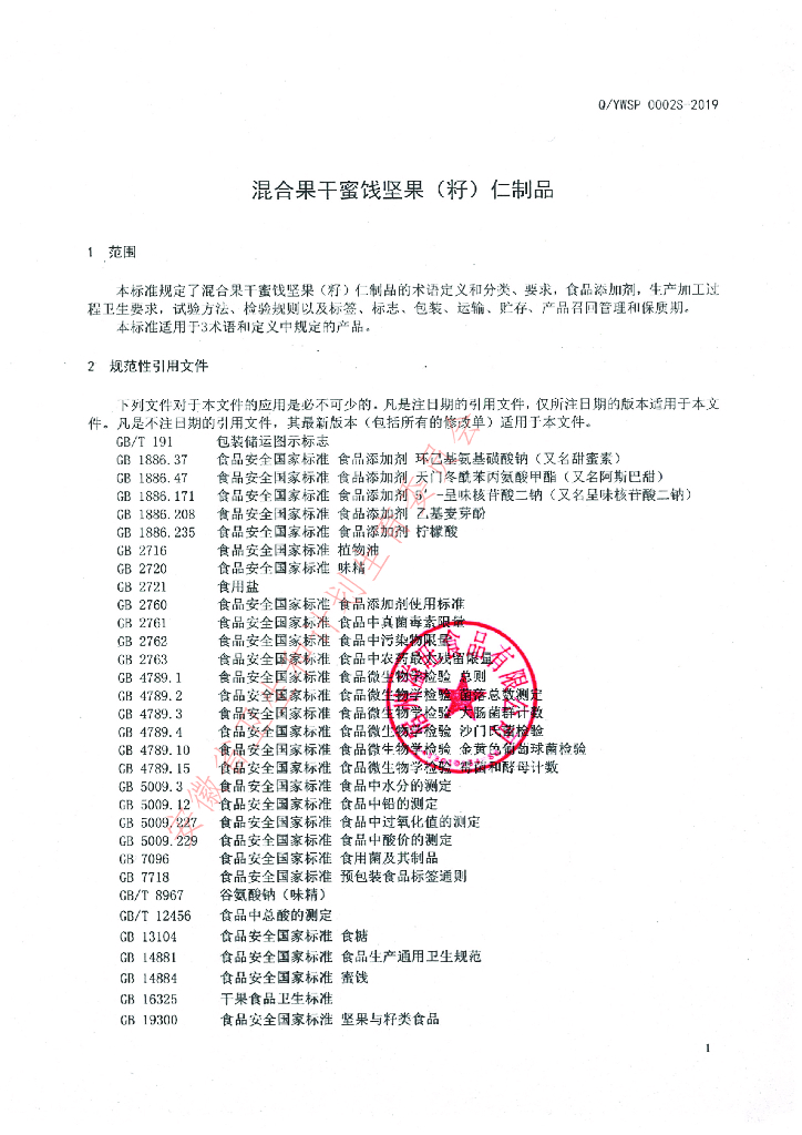 Q/YWSP 0002S-2019 标准预览