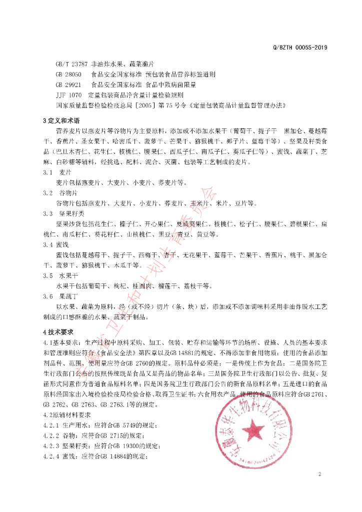 Q/BZTH 0005S-2019 标准预览