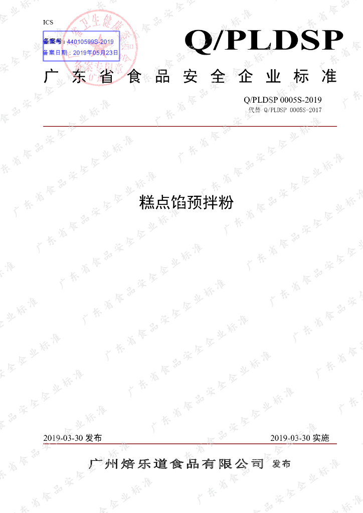 Q/PLDSP 0005S-2019 标准预览