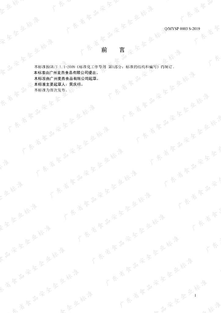 Q/MYSP 0003S-2019 标准预览