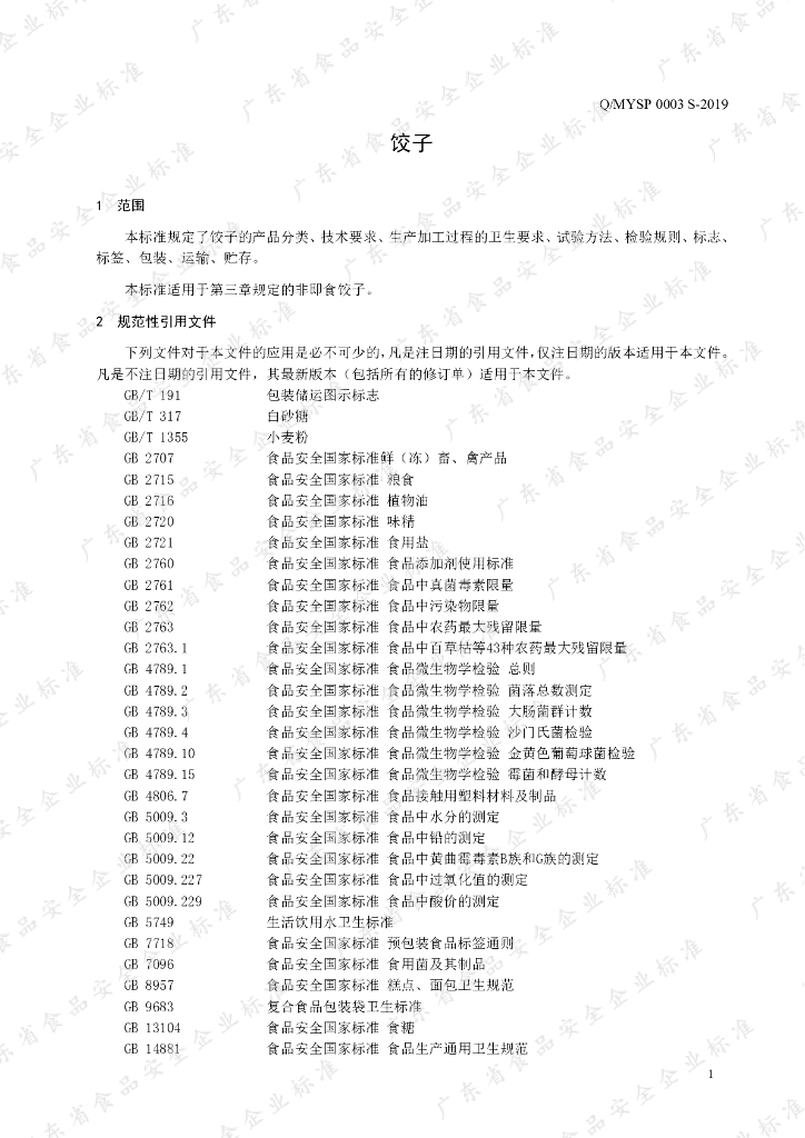 Q/MYSP 0003S-2019 标准预览