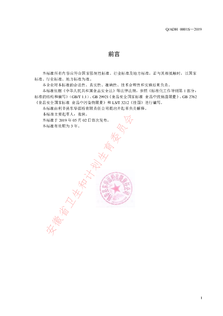 Q/ADH 0001S-2019 标准预览