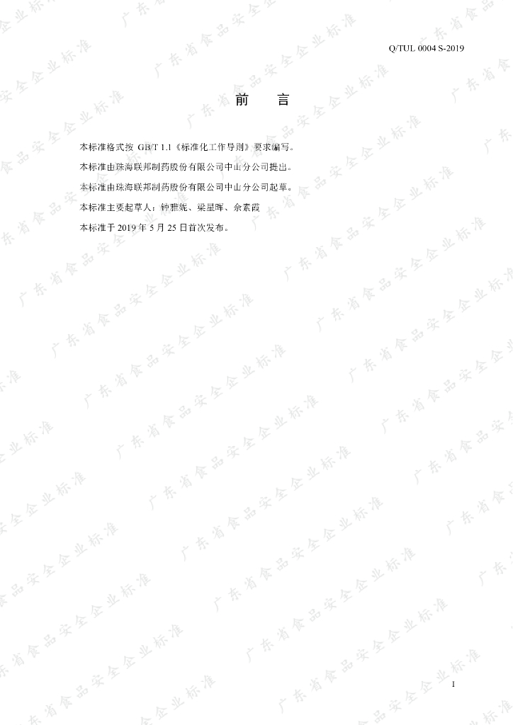 Q/TUL 0004S-2019 标准预览