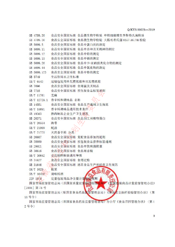 Q/KYS 0002S-2019 标准预览