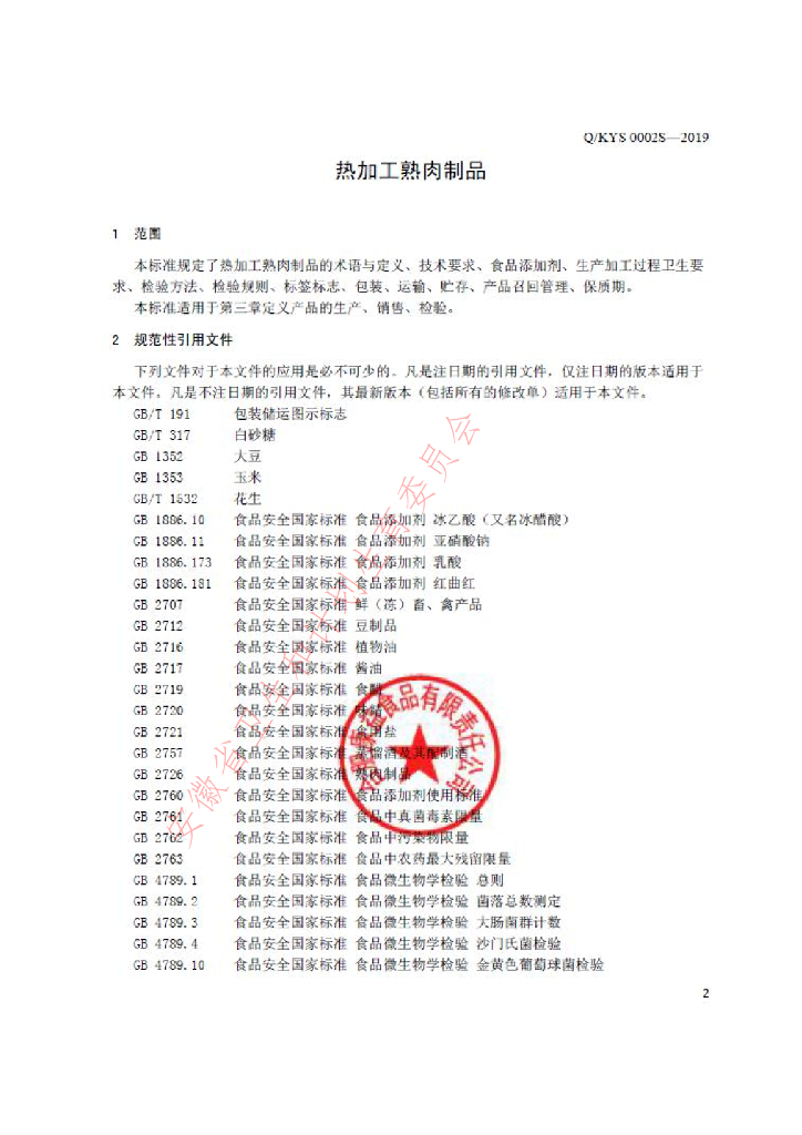 Q/KYS 0002S-2019 标准预览