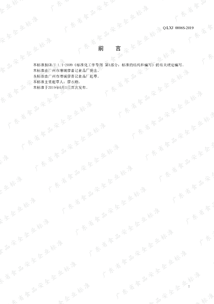 Q/LXJ 0006S-2019 标准预览