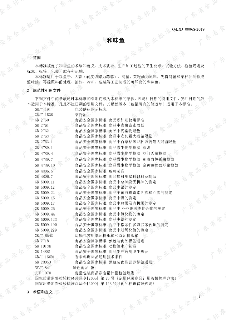 Q/LXJ 0006S-2019 标准预览