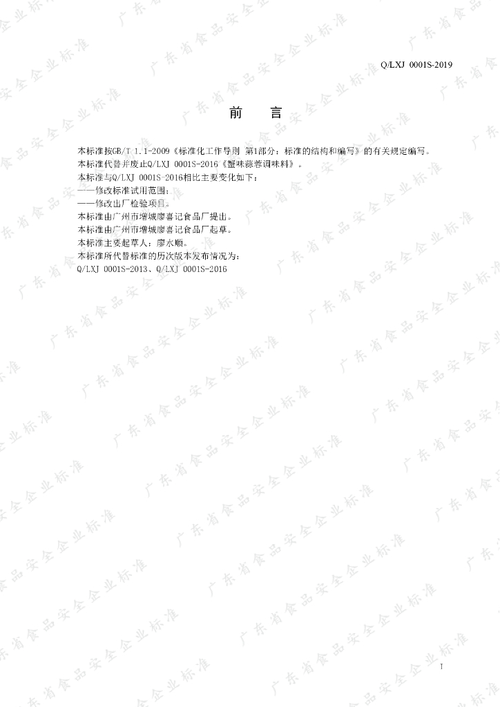 Q/LXJ 0001S-2019 标准预览
