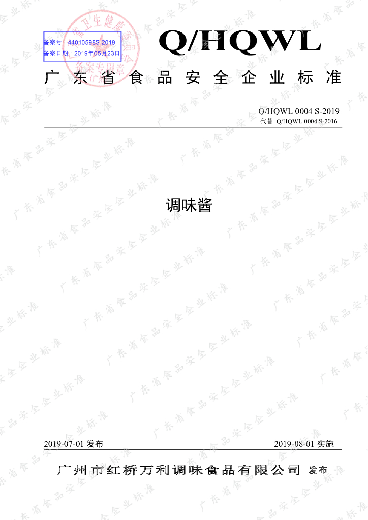 Q/HQWL 0004S-2019 标准预览