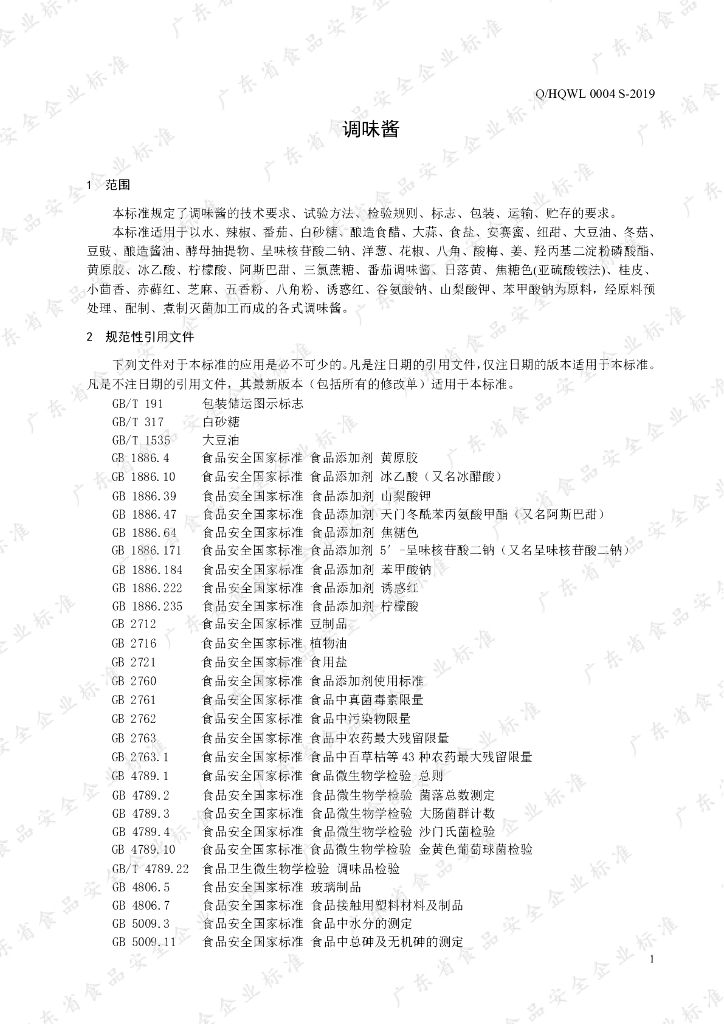 Q/HQWL 0004S-2019 标准预览