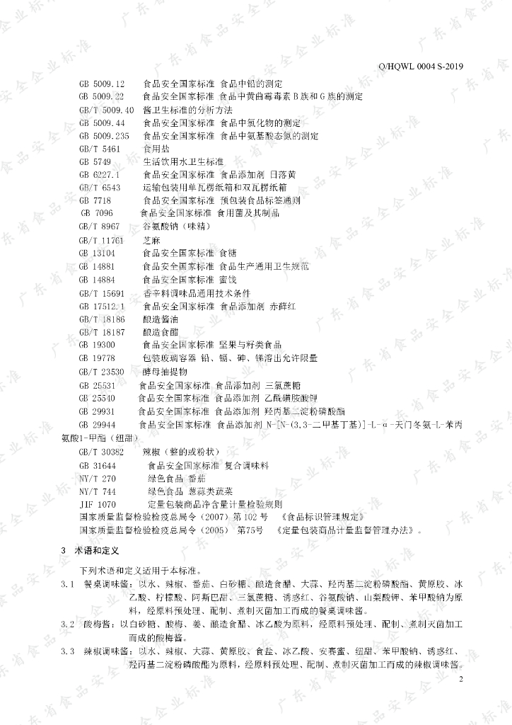 Q/HQWL 0004S-2019 标准预览