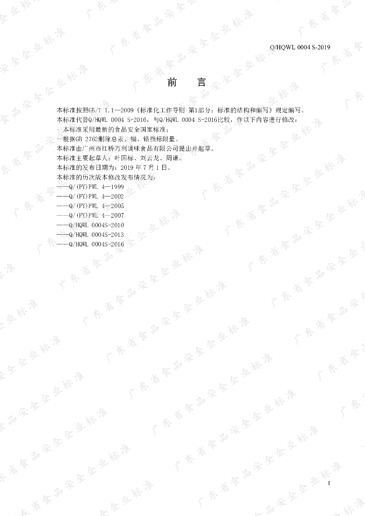 Q/HQWL 0004S-2019 标准预览