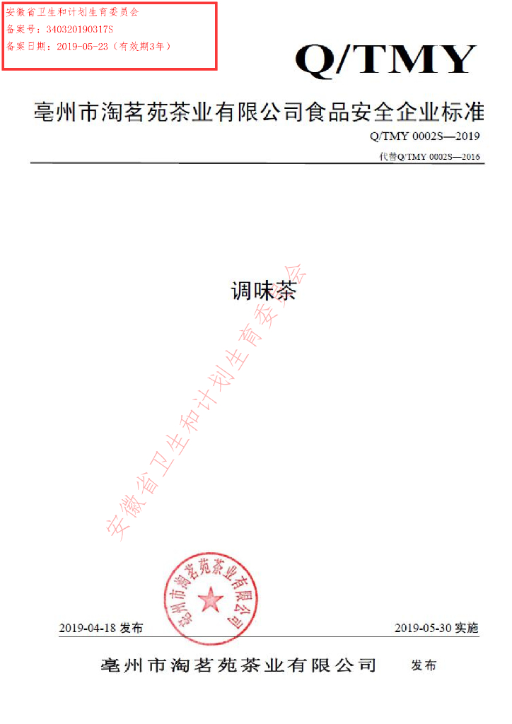 Q/TMY 0002S-2019 标准预览