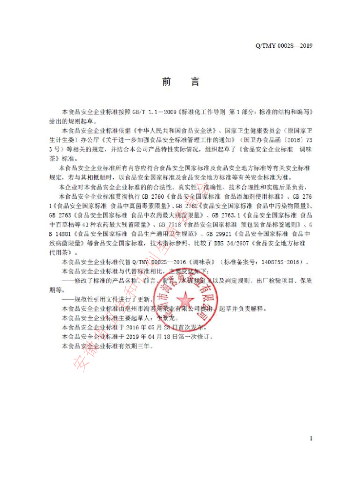 Q/TMY 0002S-2019 标准预览