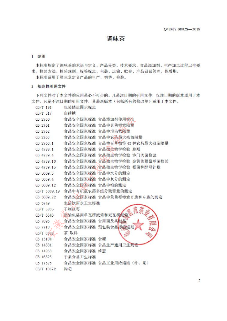 Q/TMY 0002S-2019 标准预览