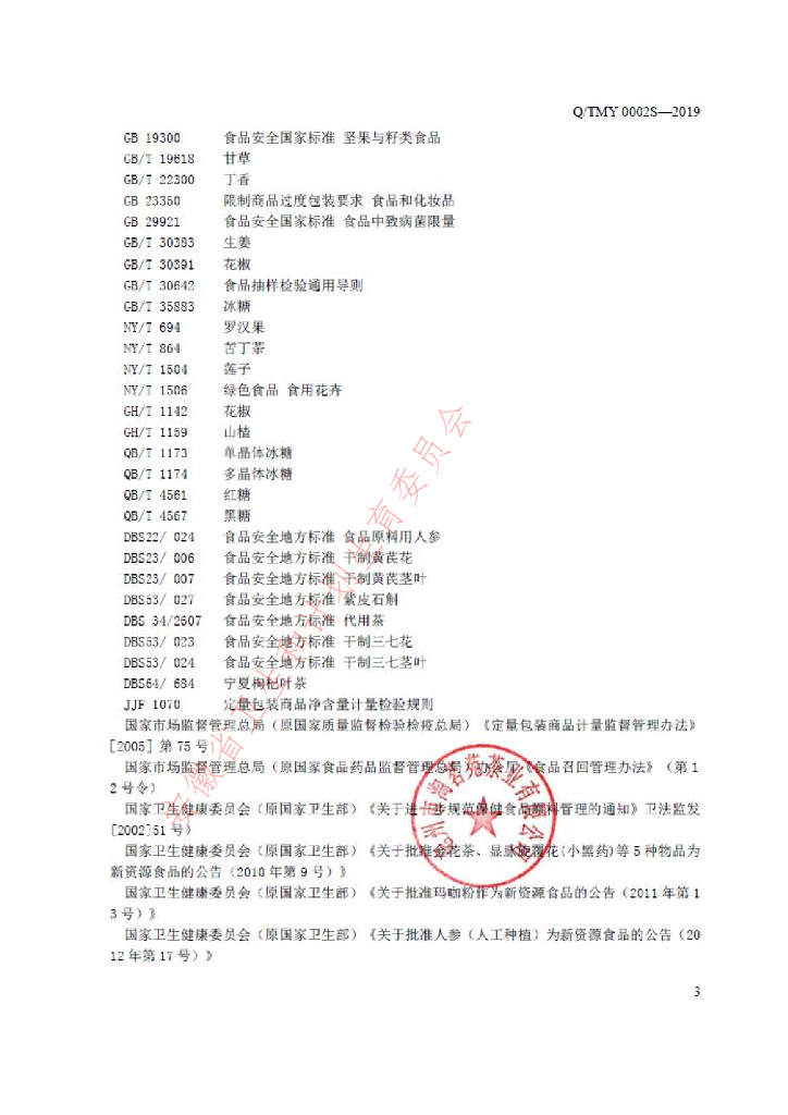 Q/TMY 0002S-2019 标准预览