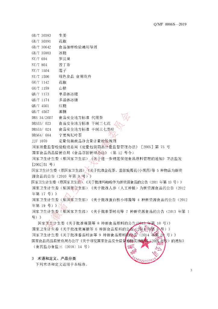 Q/MF 0006S-2019 标准预览