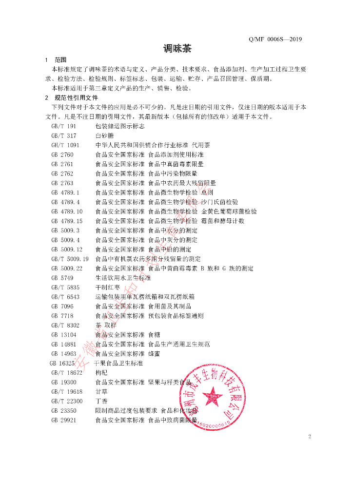Q/MF 0006S-2019 标准预览