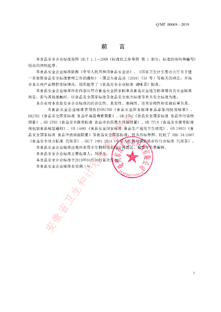 Q/MF 0006S-2019 标准预览