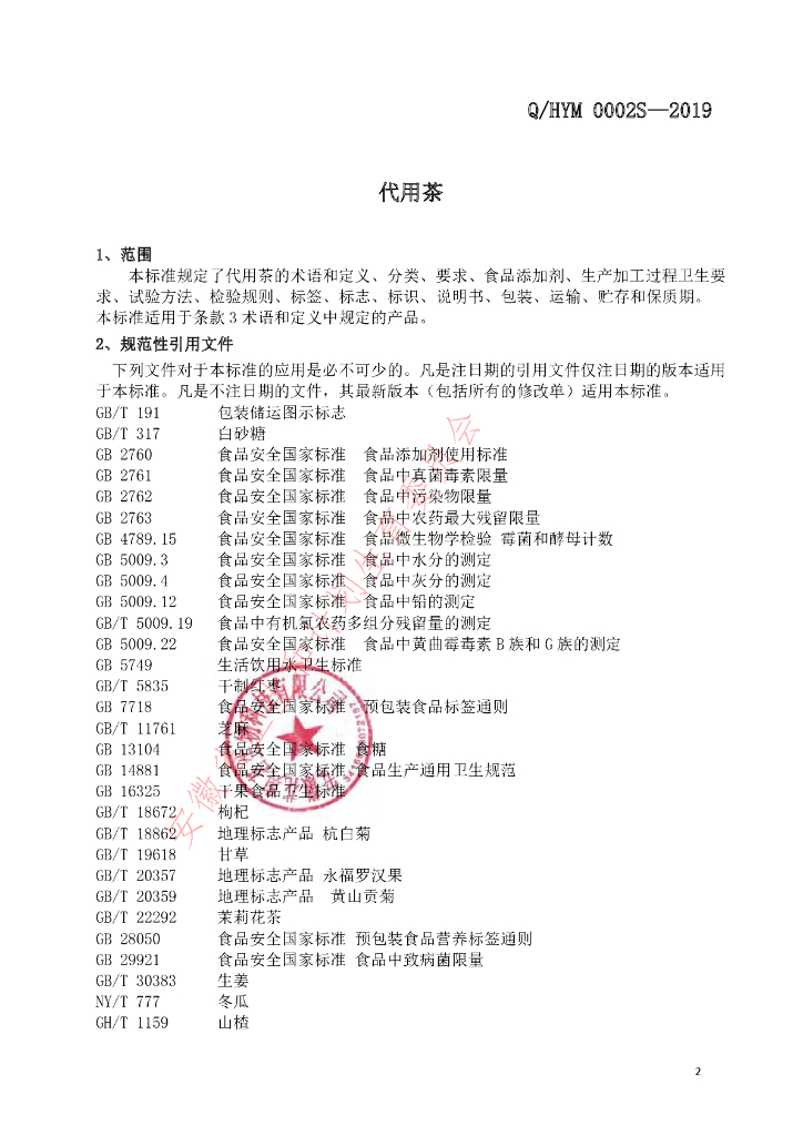 Q/HYM 0002S-2019 标准预览