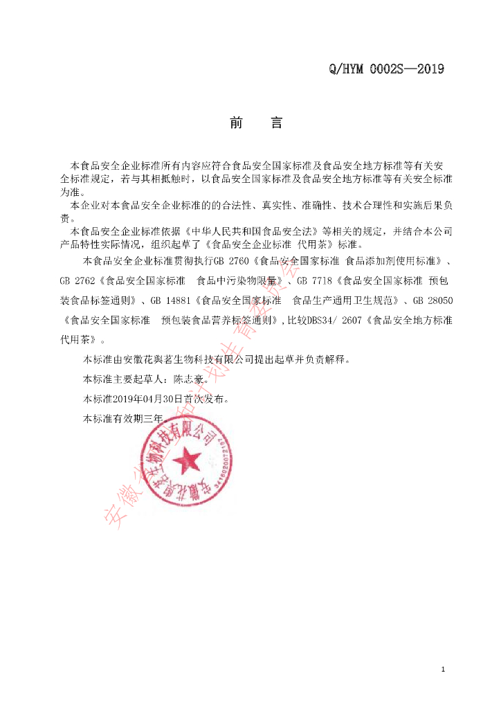 Q/HYM 0002S-2019 标准预览