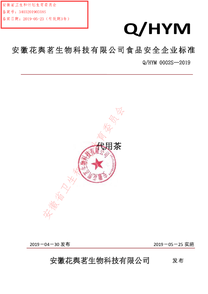 Q/HYM 0002S-2019 标准预览