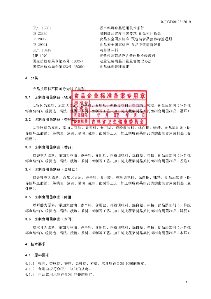 Q/JYYH 0012S-2019 标准预览