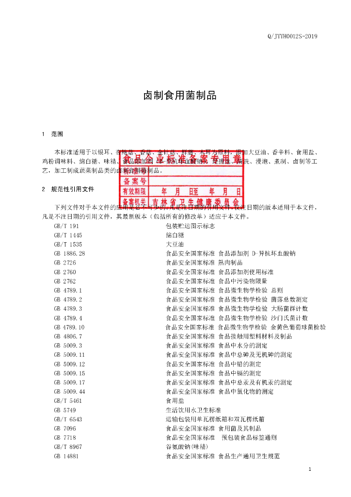 Q/JYYH 0012S-2019 标准预览