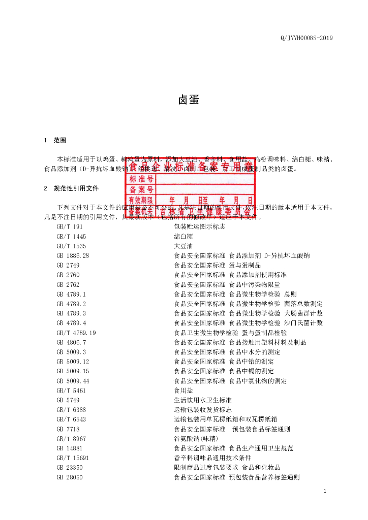 Q/JYYH 0008S-2019 标准预览