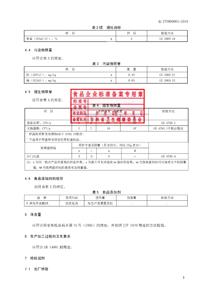 Q/JYYH 0008S-2019 标准预览