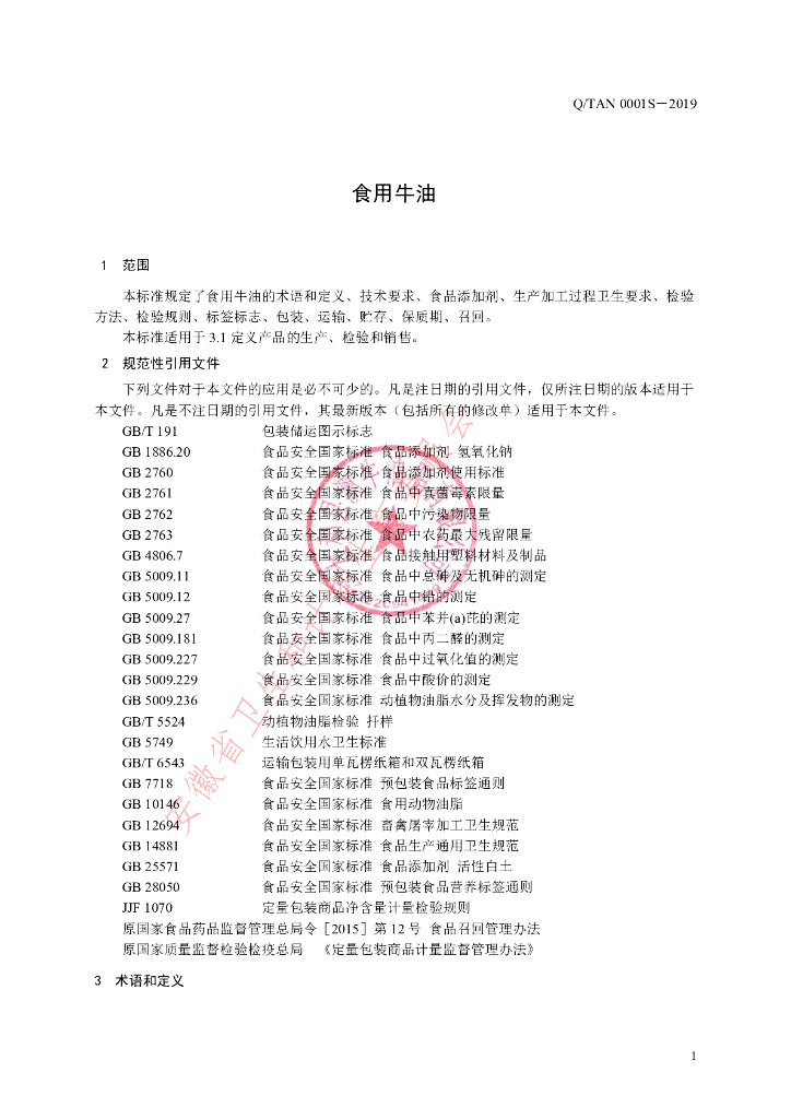 Q/TAN 0001S-2019 标准预览