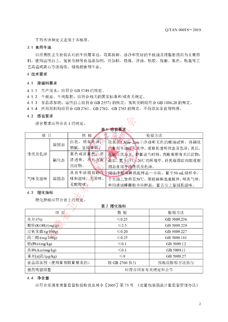 Q/TAN 0001S-2019 标准预览